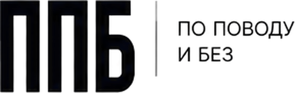 ППБ — По поводу и без